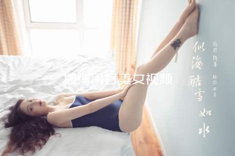 捆缚吊打美女视频